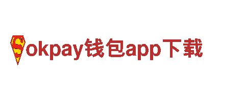 玩转okpay钱包app下载，畅享无限乐趣！